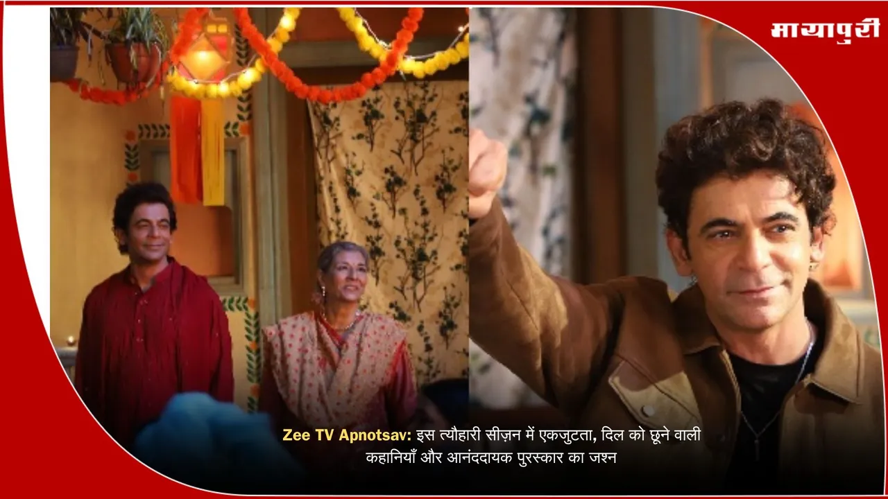 Zee TV Apnotsav: इस त्यौहारी सीज़न में एकजुटता, दिल को