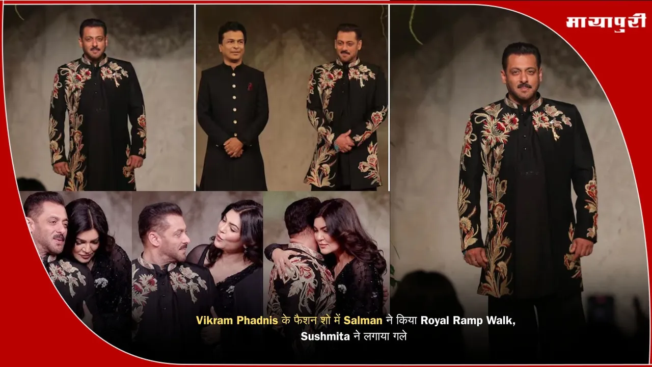 Salman Khan did a royal ramp walk at Vikram Phadnis fashion show Sushmita hugged him