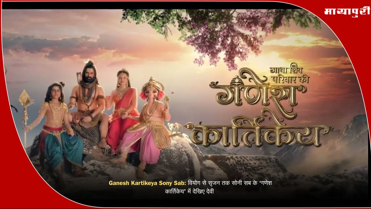 Gatha Shiv Parivar Ki Ganesh Kartikeya Sony Sab