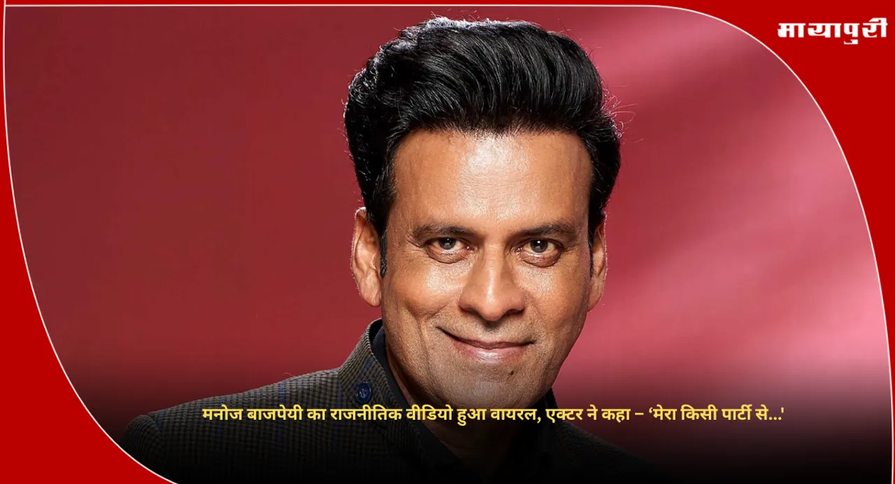 Manoj Bajpayee Bihar Politics:
