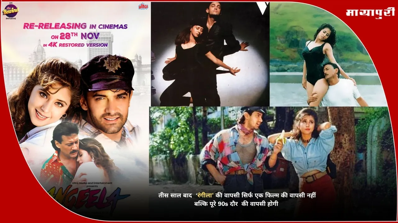 Rangeela re-release 2025