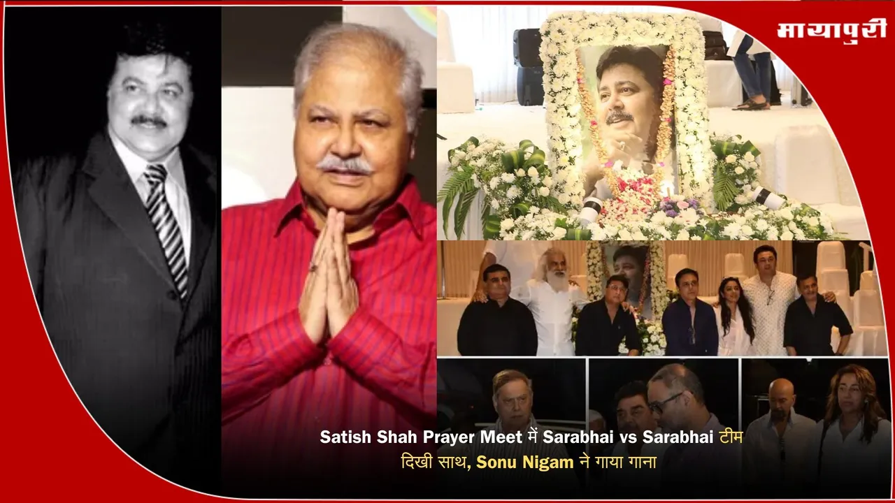 Satish Shah death news 2025 Satish Shah prayer meet Mumbai