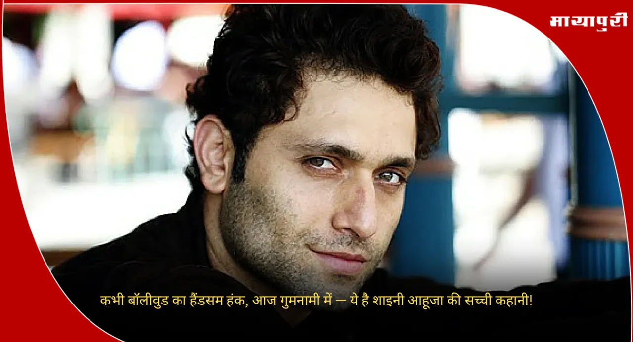 Shiney Ahuja
