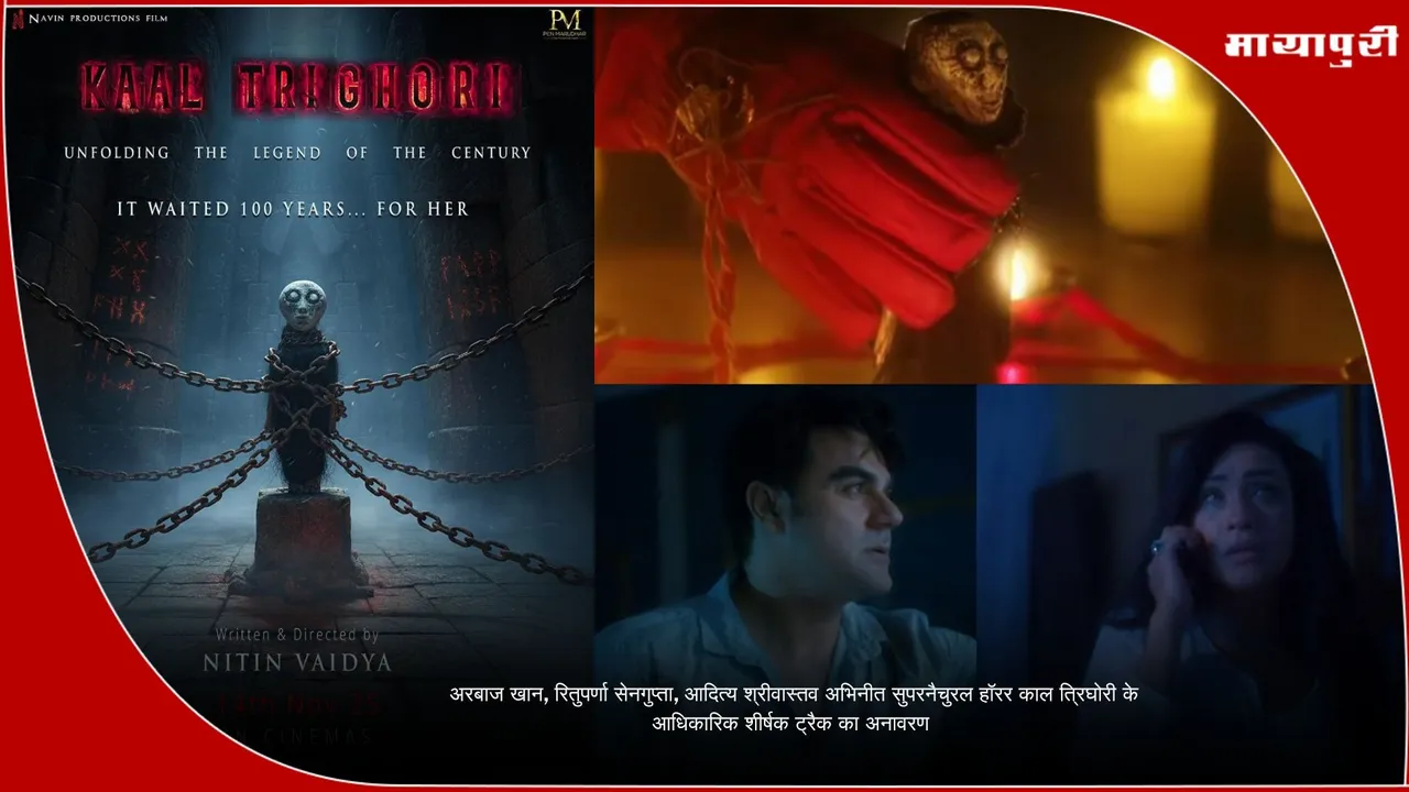 Kaal Trighori Mantra Aahwan title track launch