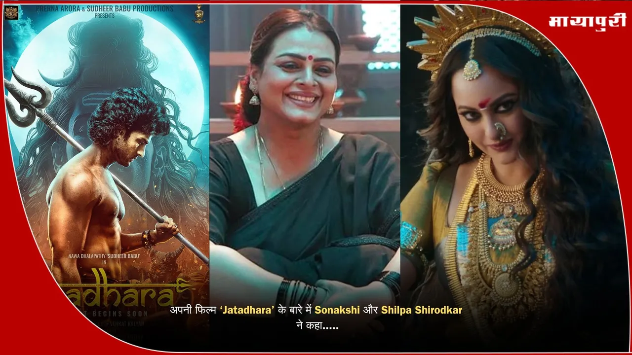 Jatadhara Movie Sonakshi Sinha Shilpa Shirodkar
