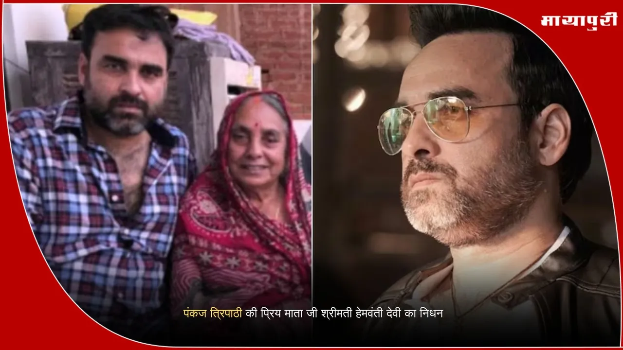 Pankaj Tripathi mother Hemwanti Devi death news 2025