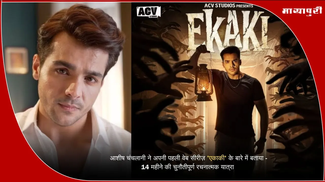 Ashish Chanchlani Ekaki web series