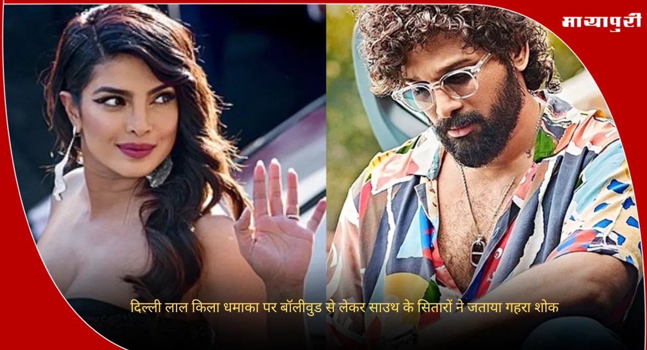 Celebs Reacts On Delhi Blast