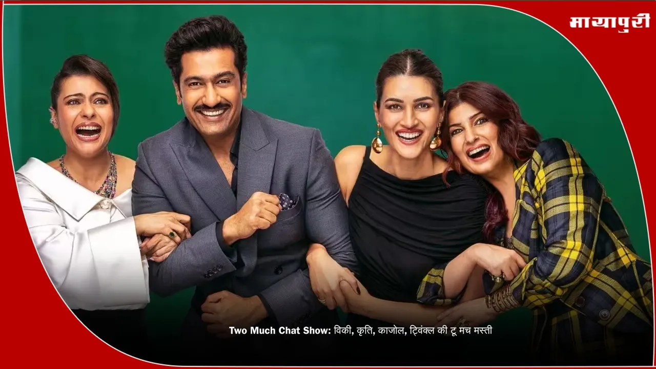 Vicky Kaushal Kriti Sanon Two Much Chat Show