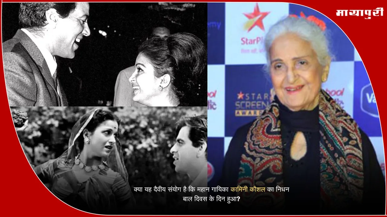 Kamini Kaushal death on Children’s Day