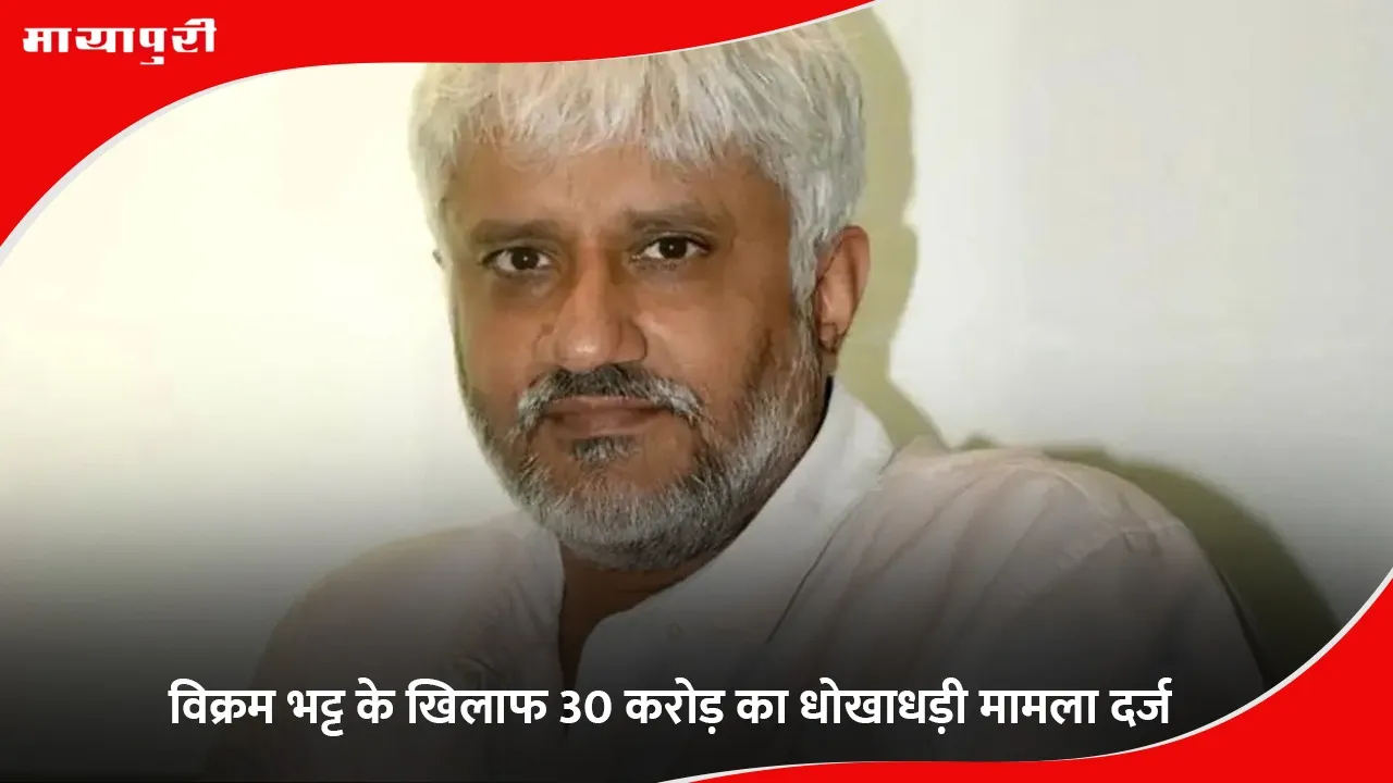 Vikram Bhatt Fraud Case