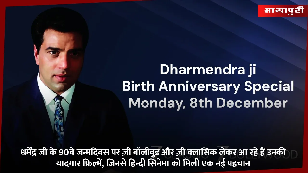 dharmendra 90 birthday