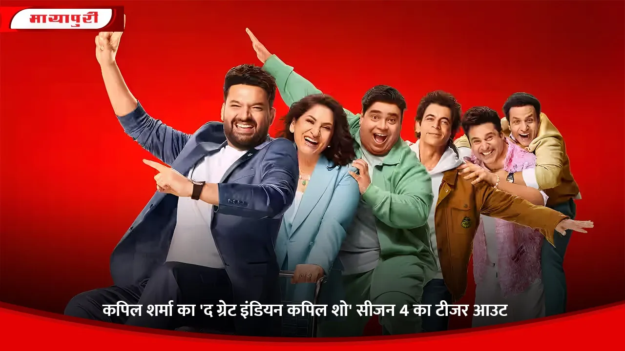 The Great Indian Kapil Show Season 4
