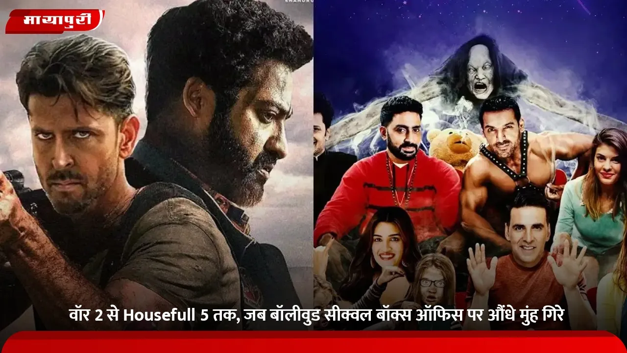 वॉर 2 से Housefull 5