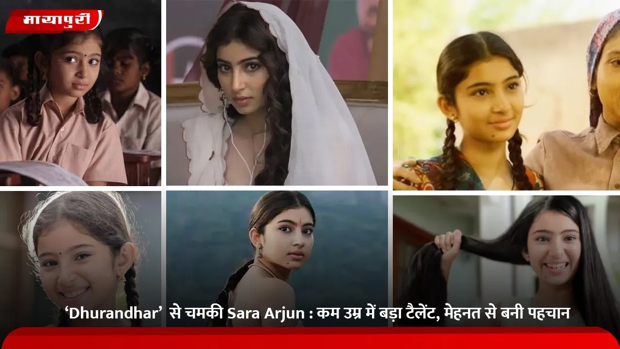‘Dhurandhar’  से चमकी Sara Arjun