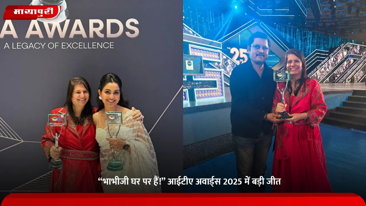 “भाभीजी घर पर हैं!”