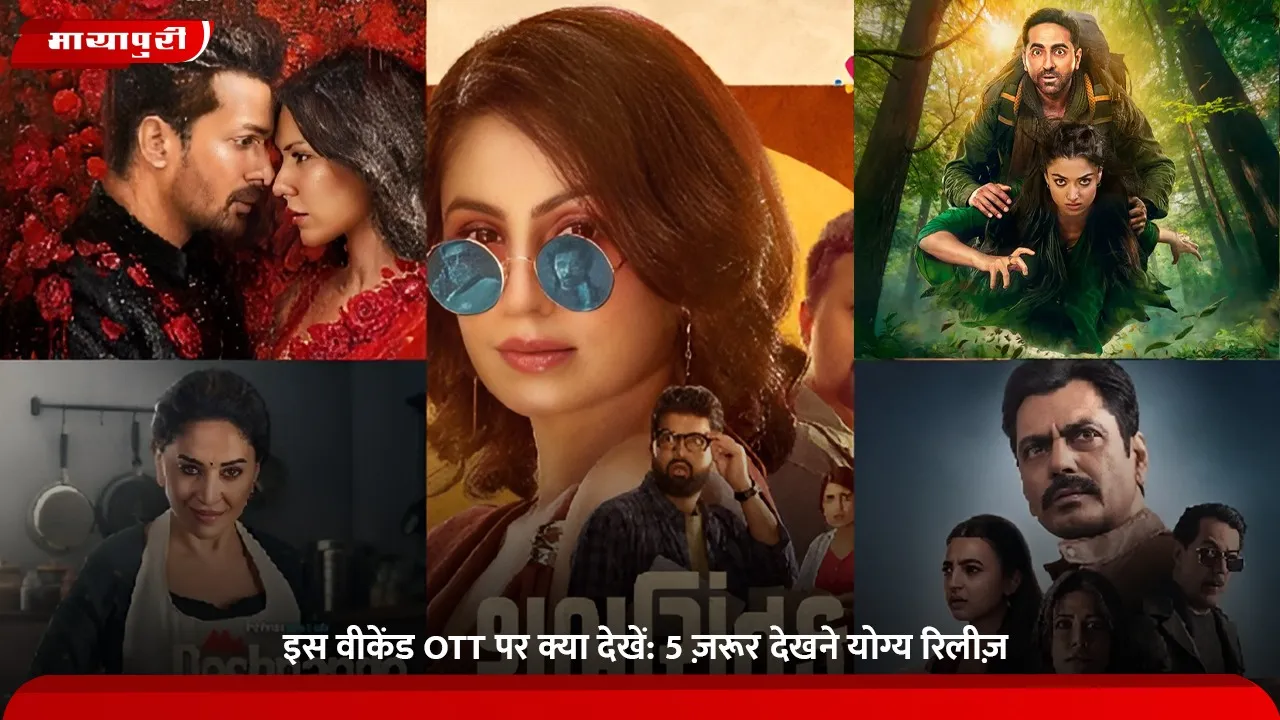 इस वीकेंड OTT