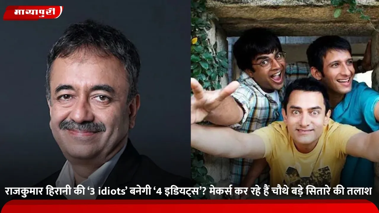 राजकुमार हिरानी की ‘3 idiots’ बनेगी ‘4 इडियट्स