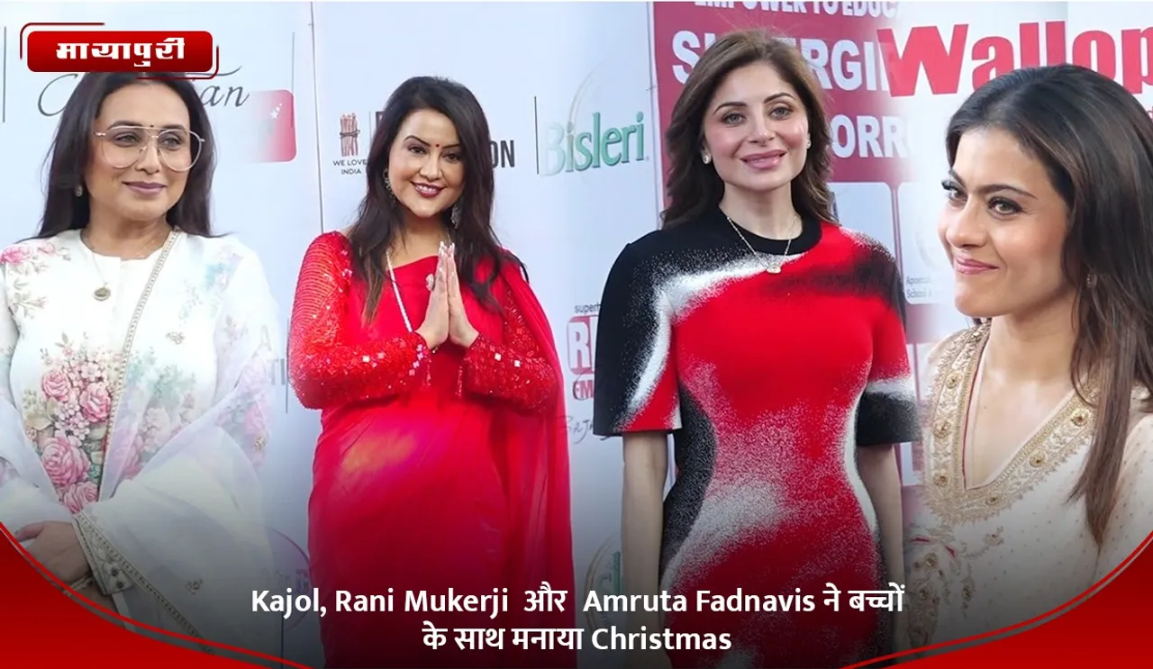 Kajol, Rani Mukerji  और  Amruta Fadnavis ने बच्चों के साथ मनाया Christmas