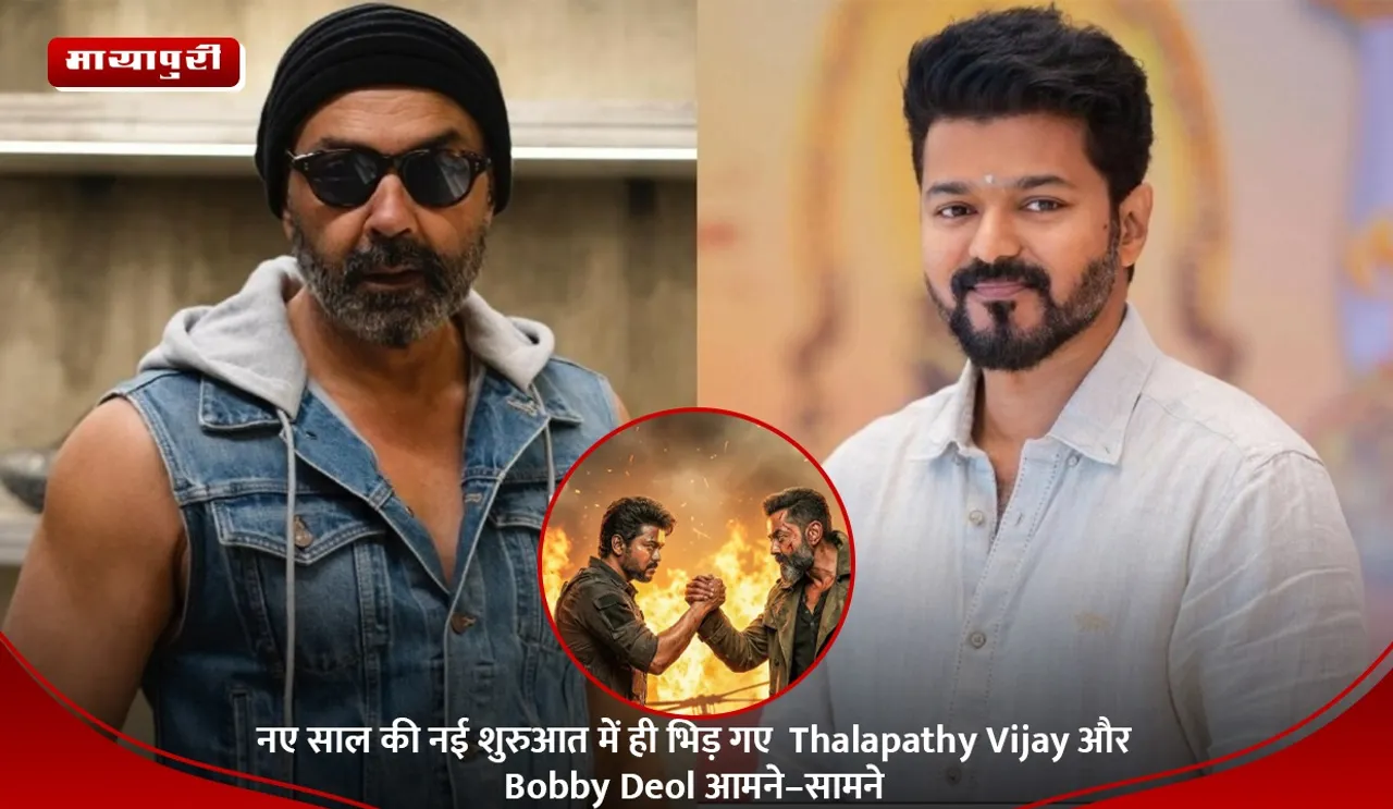 नए साल की नई शुरुआत में ही भिड़ गए  Thalapathy Vijay और Bobby Deol आमने–सामने