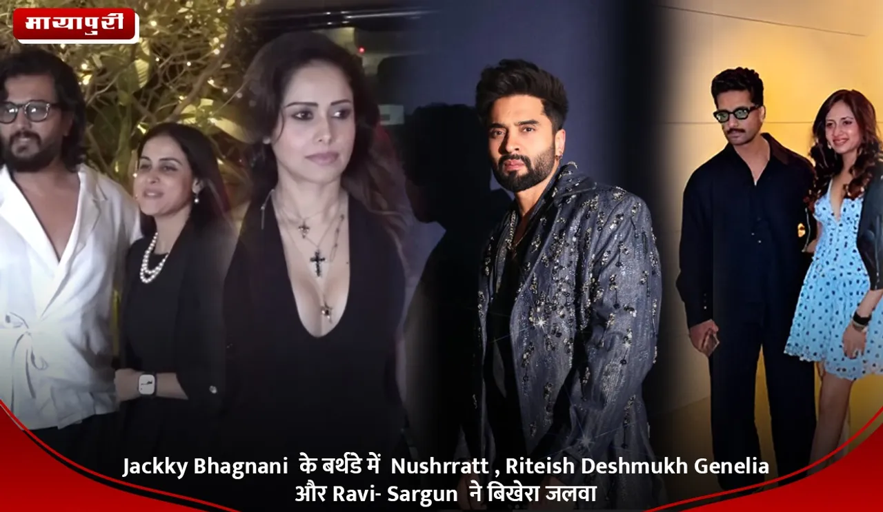 Jackky Bhagnani  के बर्थडे में  Nushrratt , Riteish Deshmukh  Genelia  और Ravi- Sargun  ने बिखेरा जलवा (1)