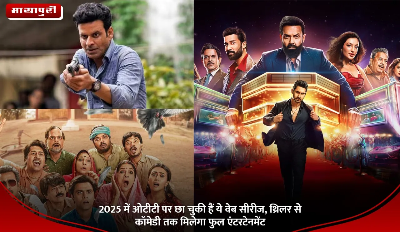 2025 में ओटीटी पर छा चुकी हैं ये वेब सीरीज, थ्रिलर से कॉमेडी तक मिलेगा फुल एंटरटेनमेंट