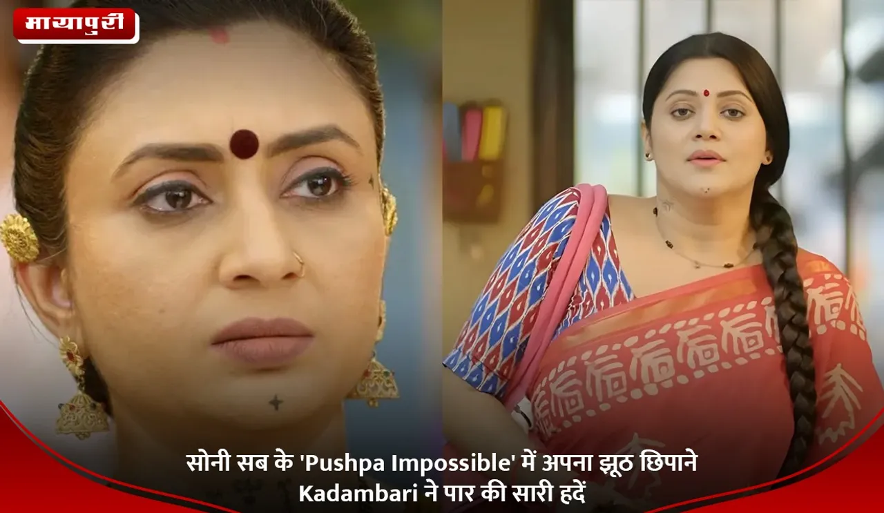 सोनी सब के 'Pushpa Impossible' में अपना झूठ छिपाने Kadambari ने पार की सारी हदें