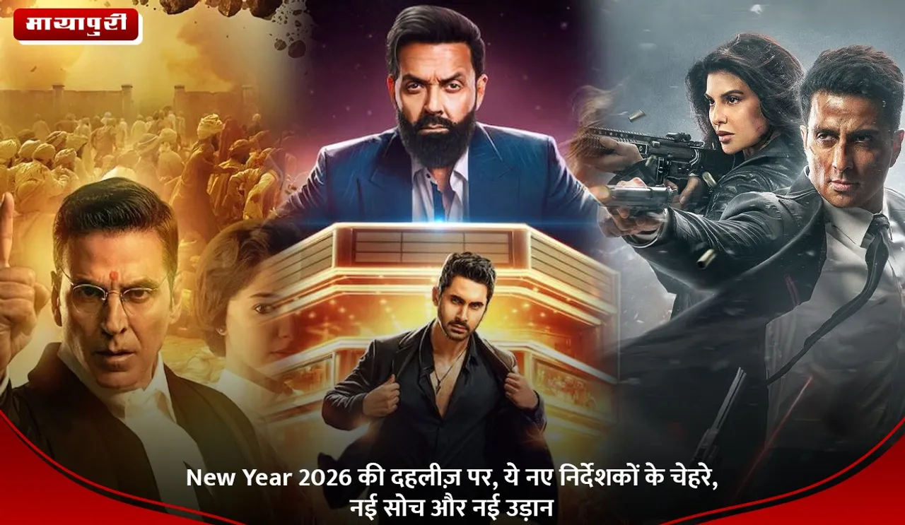 New Year 2026 की दहलीज़ पर, ये नए निर्देशकों के चेहरे, नई सोच और नई उड़ान