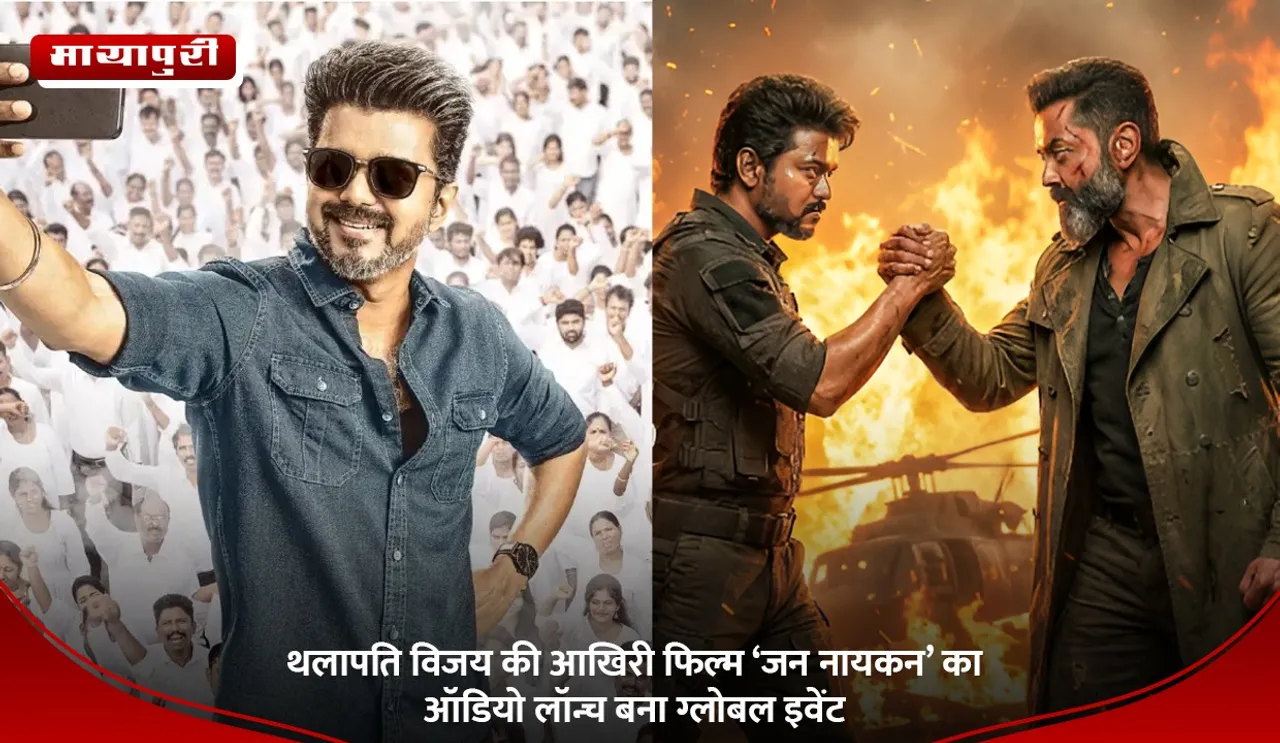 थलापति विजय की आखिरी फिल्म ‘जन नायकन’ का ऑडियो लॉन्च बना ग्लोबल इवेंट