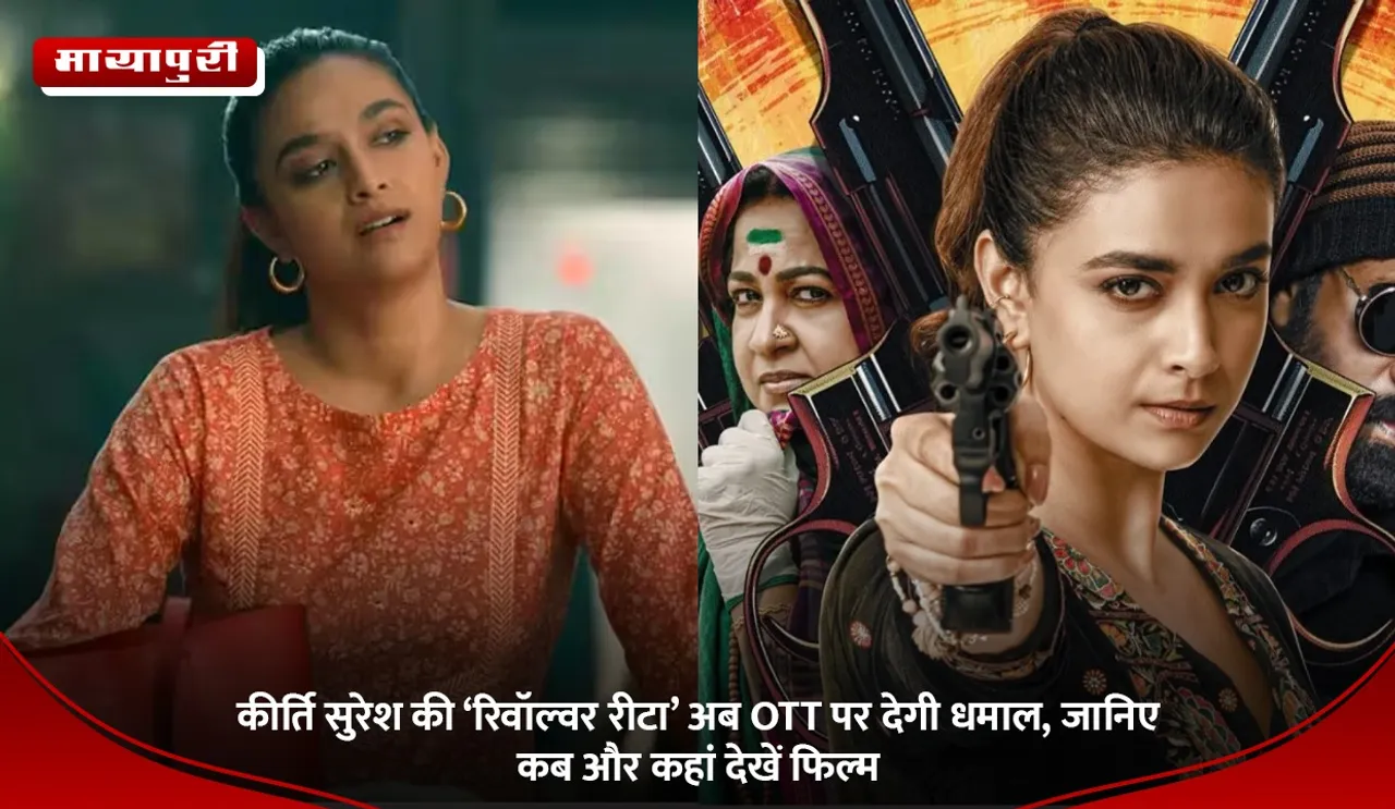 कीर्ति सुरेश की ‘रिवॉल्वर रीटा’ अब OTT पर देगी धमाल, जानिए कब और कहां देखें फिल्म