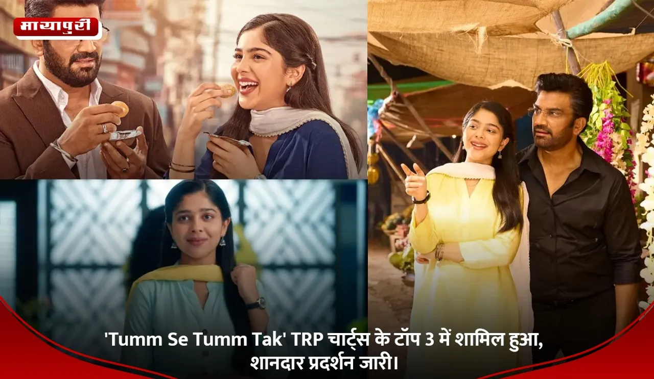 'Tumm Se Tumm Tak' TRP चार्ट्स के टॉप 3 में शामिल हुआ, शानदार प्रदर्शन जारी