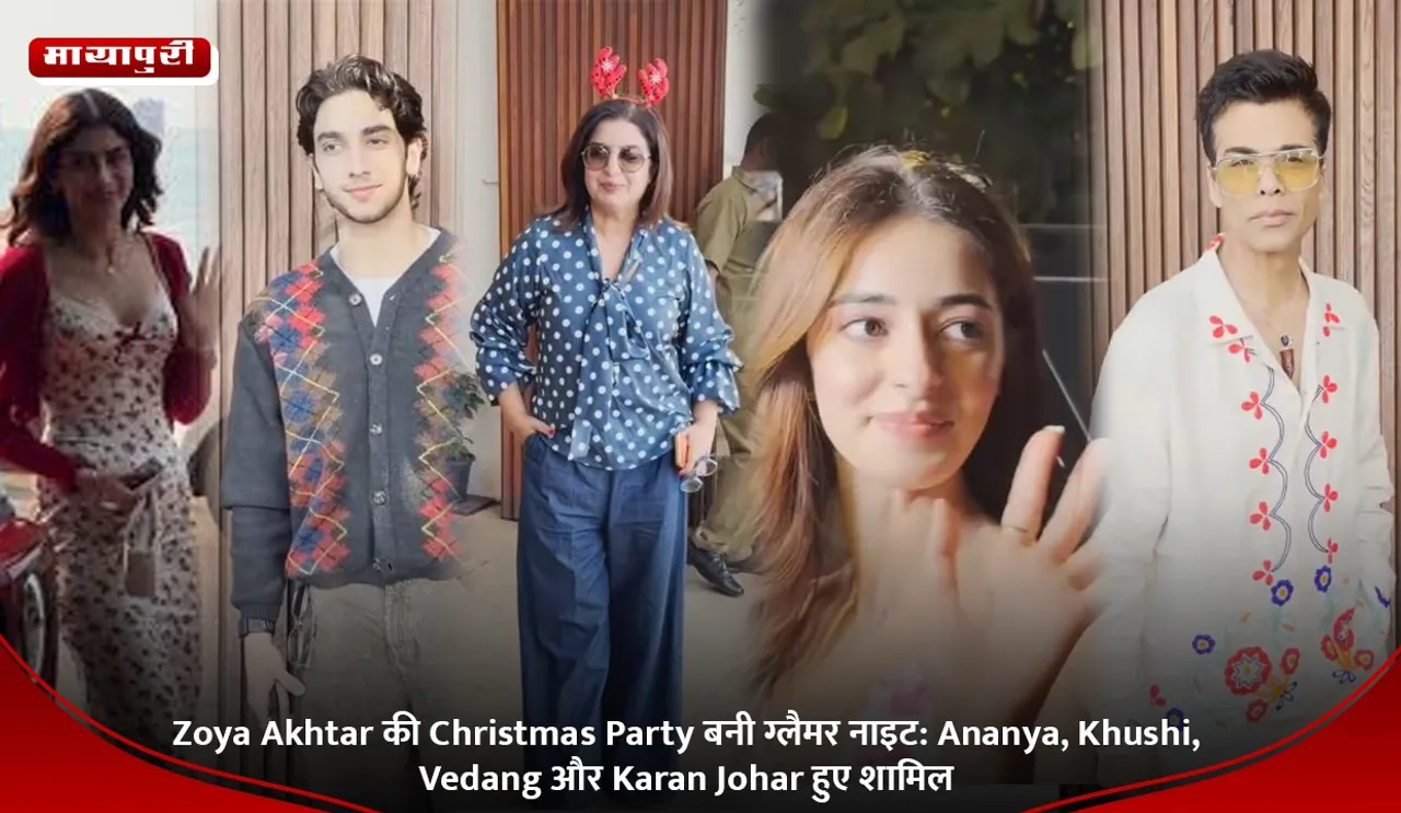 Zoya Akhtar की Christmas Party बनी ग्लैमर नाइट