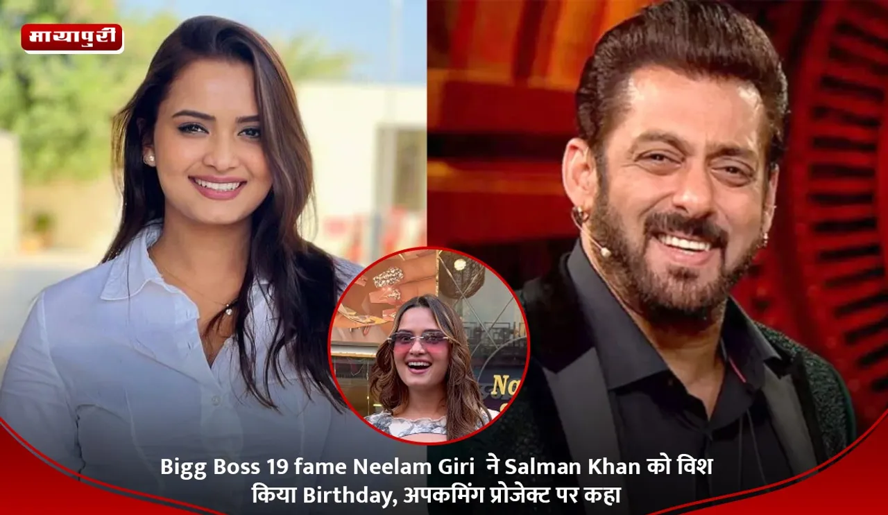 Bigg Boss 19 fame Neelam Giri  ने Salman Khan को विश किया Birthday, अपकमिंग प्रोजेक्ट पर कहा