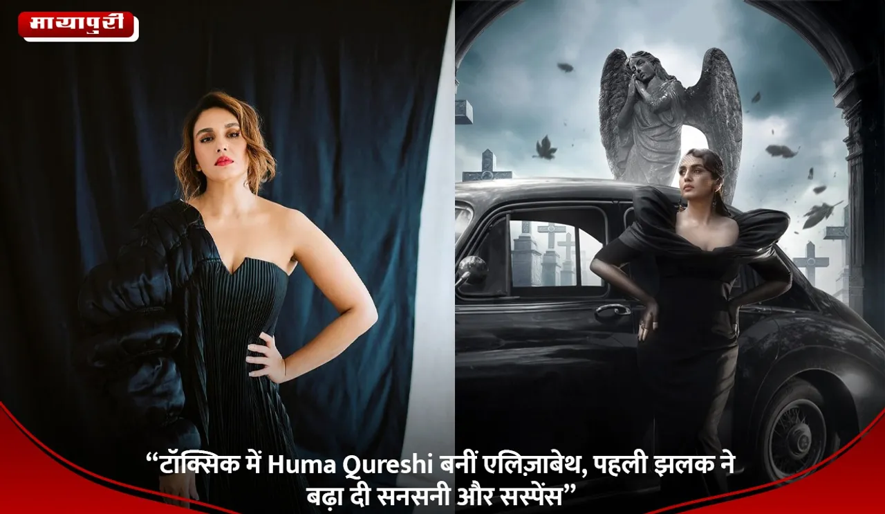“टॉक्सिक में Huma Qureshi बनीं एलिज़ाबेथ, पहली झलक ने बढ़ा दी सनसनी और सस्पेंस”