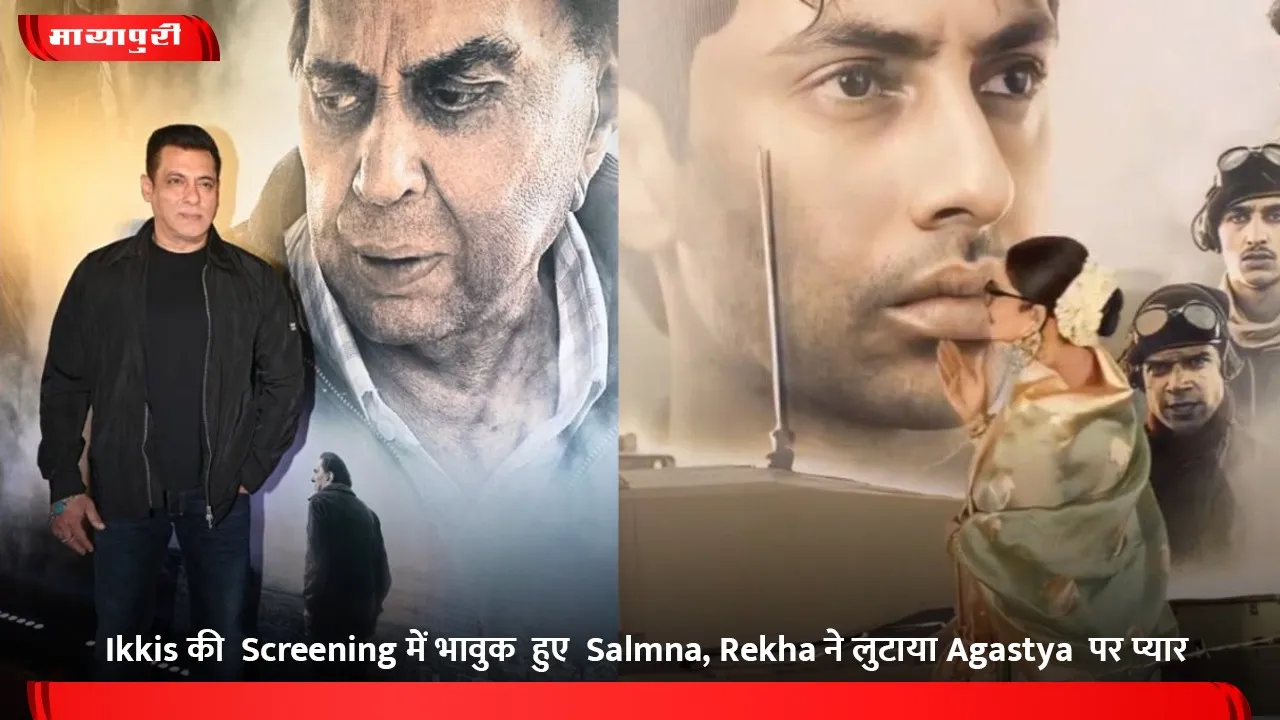 Ikkis की  Screening में भावुक  हुए  Salmna, Rekha ने लुटाया Agastya  पर प्यार