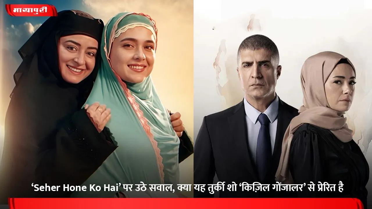 ‘Seher Hone Ko Hai’ पर उठे सवाल, क्या यह तुर्की शो ‘किज़िल गोंजालर’ से प्रेरित है (1)