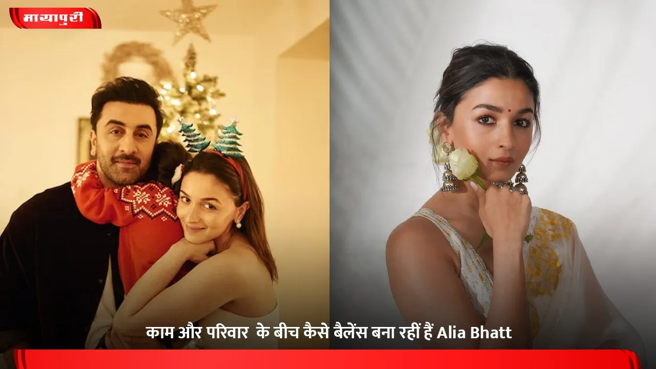 काम और परिवार  के बीच कैसे बैलेंस बना रहीं हैं Alia Bhatt