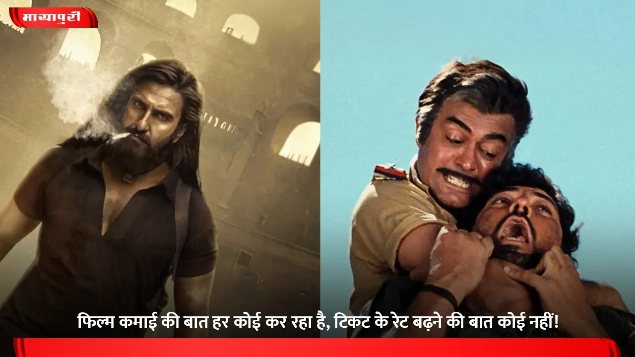 फिल्म कमाई की बात हर कोई कर रहा है, टिकट के रेट बढ़ने की बात कोई नहीं!