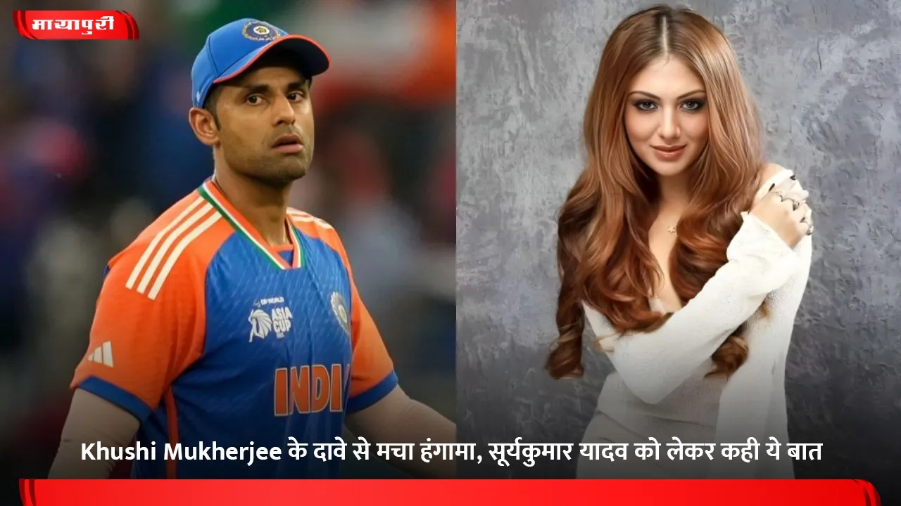 Khushi Mukherjee के दावे से मचा हंगामा, सूर्यकुमार यादव को लेकर कही ये बात