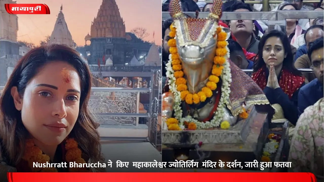 Nushrratt Bharuccha ने  किए  महाकालेश्वर ज्योतिर्लिंग  मंदिर के दर्शन, जारी हुआ फतवा