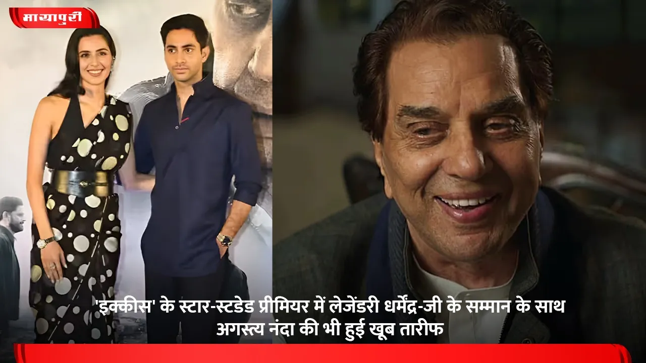 'इक्कीस' के स्टार-स्टडेड प्रीमियर में लेजेंडरी धर्मेंद्र-जी के सम्मान के साथ अगस्त्य नंदा की भी हुई खूब तारीफ