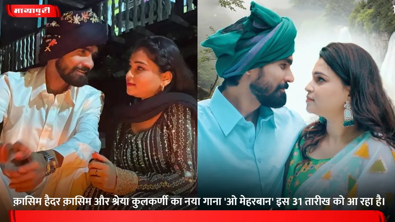 क़ासिम हैदर क़ासिम और श्रेया कुलकर्णी का नया गाना 'ओ मेहरबान' इस 31 तारीख को आ रहा है।