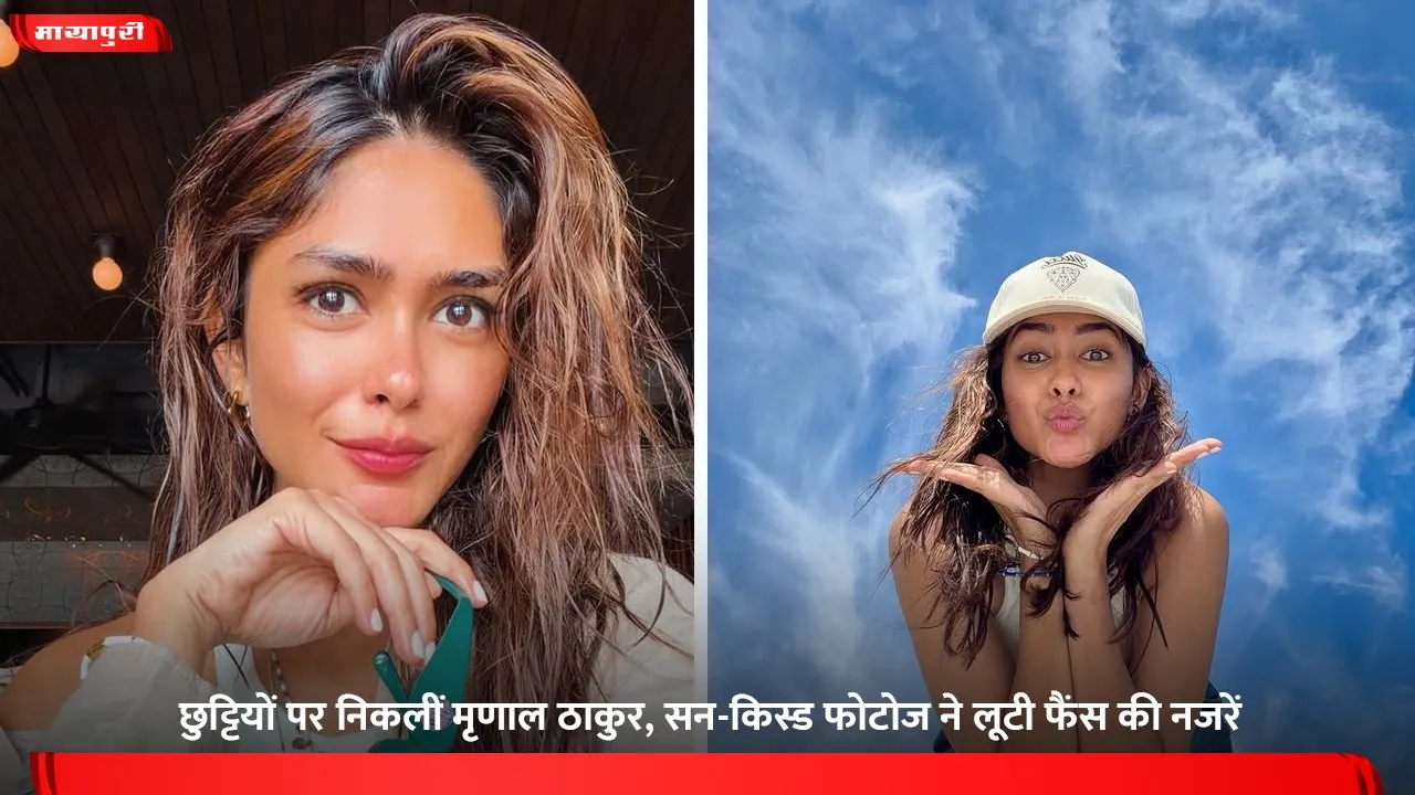 छुट्टियों पर निकलीं मृणाल ठाकुर, सन-किस्ड फोटोज ने लूटी फैंस की नजरें