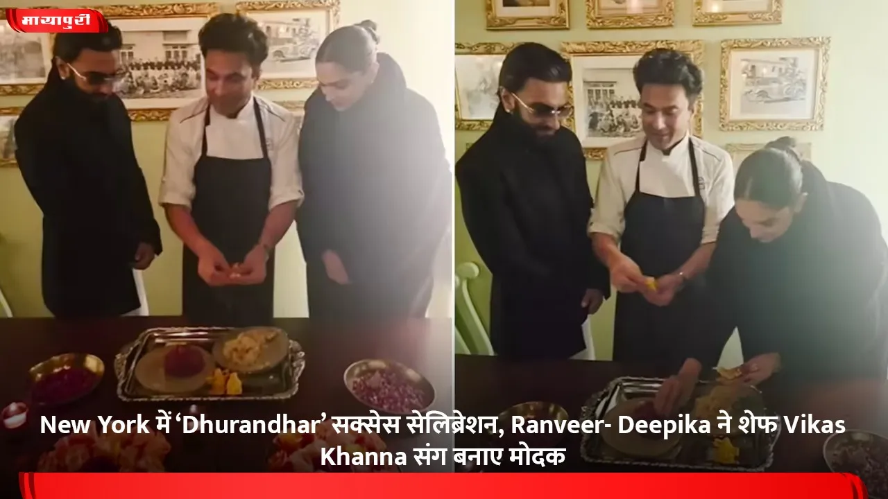 New York में ‘Dhurandhar’ सक्सेस सेलिब्रेशन, Ranveer- Deepika ने शेफ Vikas Khanna संग बनाए मोदक