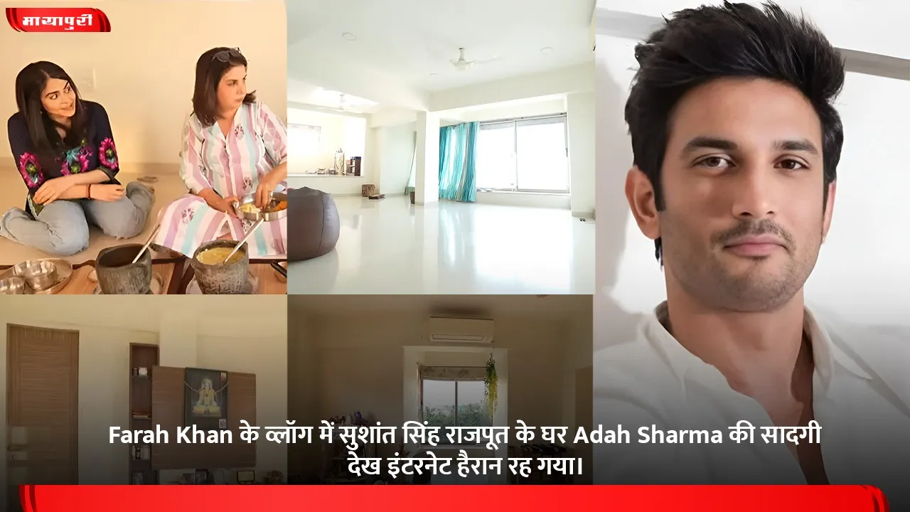 Farah Khan के व्लॉग में सुशांत सिंह राजपूत के घर Adah Sharma की सादगी देख इंटरनेट हैरान रह गया।