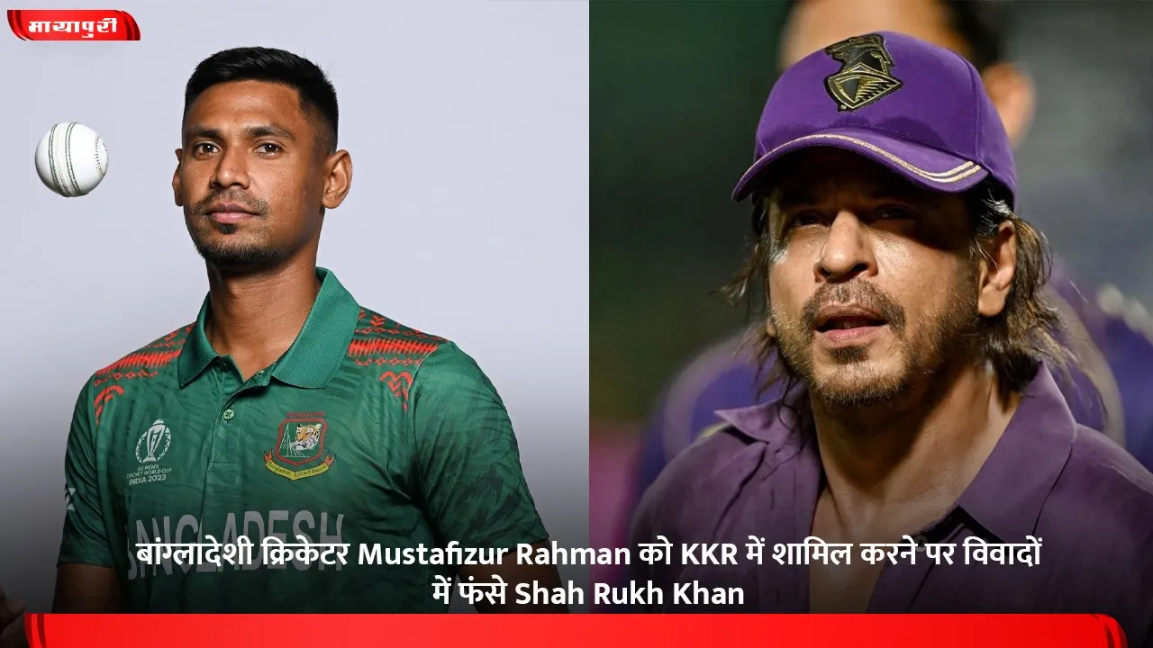 बांग्लादेशी क्रिकेटर Mustafizur Rahman को KKR में शामिल करने पर विवादों  में फंसे Shah Rukh Khan