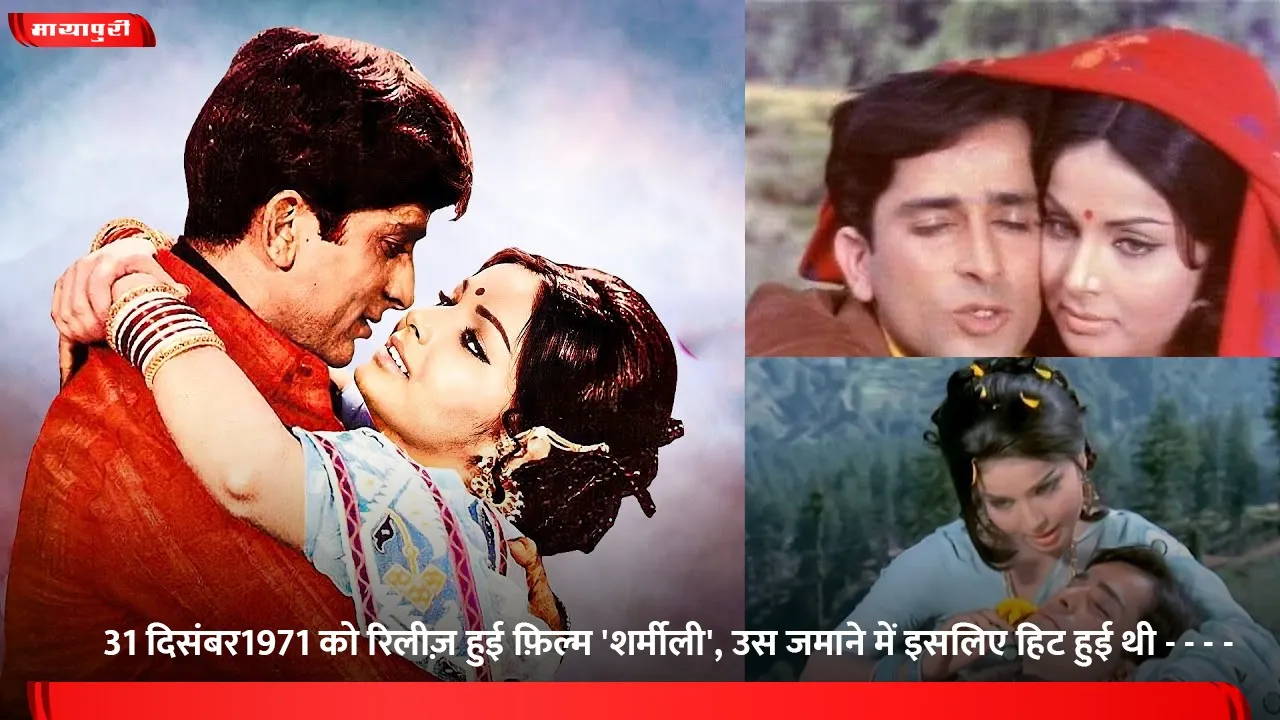 Sharmilee 1971 movie romantic thriller