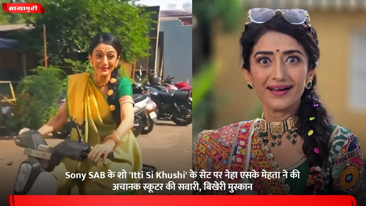 Sony SAB के शो 'Itti Si Khushi' के सेट पर नेहा एसके मेहता ने की अचानक स्कूटर की सवारी, बिखेरी मुस्कान