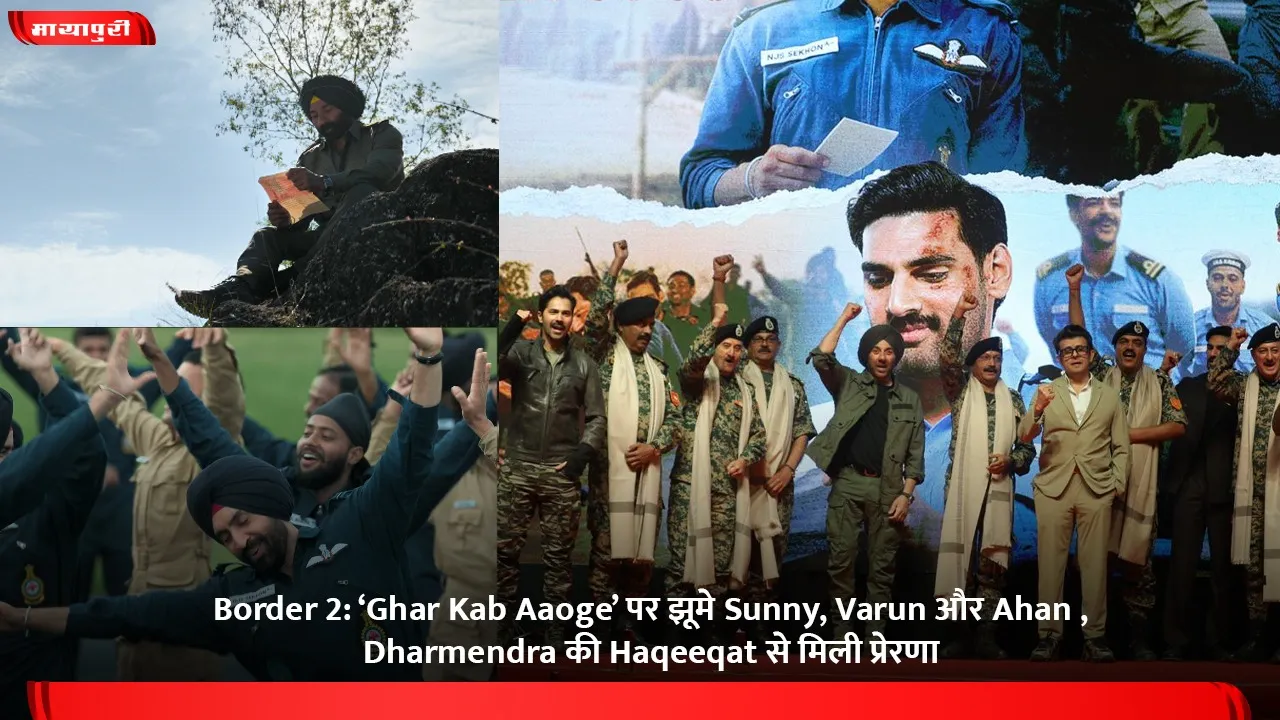 ‘Ghar Kab Aaoge’ पर झूमे Sunny, Varun और Ahan , Dharmendra की Haqeeqat से मिली प्रेरणा