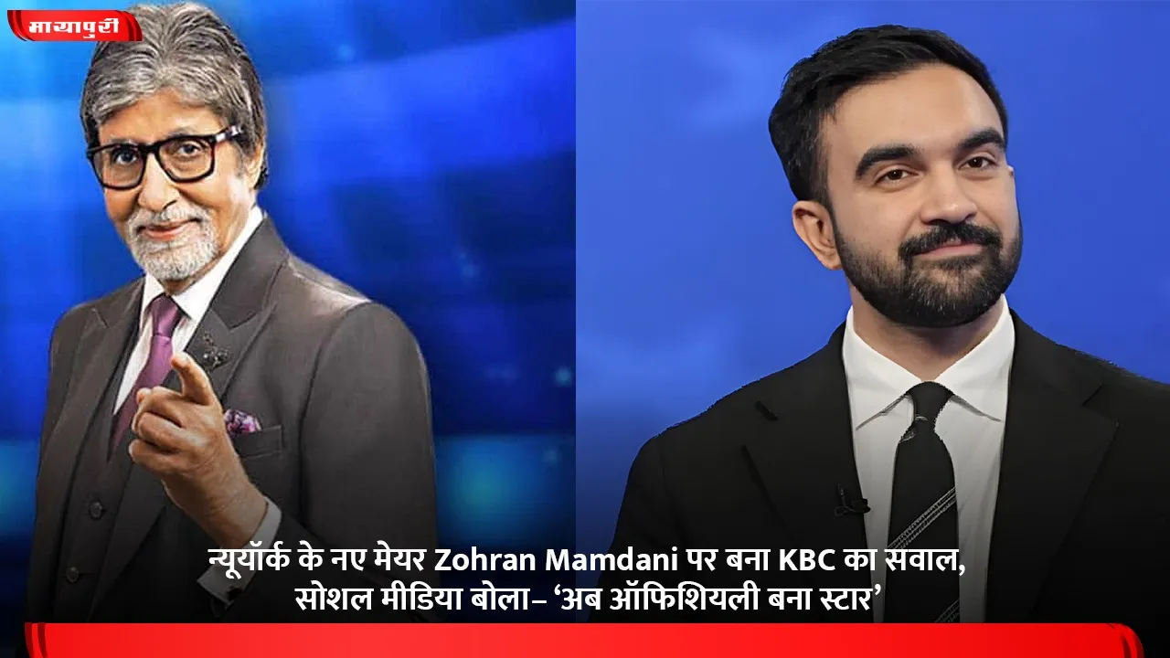 न्यूयॉर्क के नए मेयर Zohran Mamdani पर बना KBC का सवाल, सोशल मीडिया बोला– ‘अब ऑफिशियली बना स्टार’